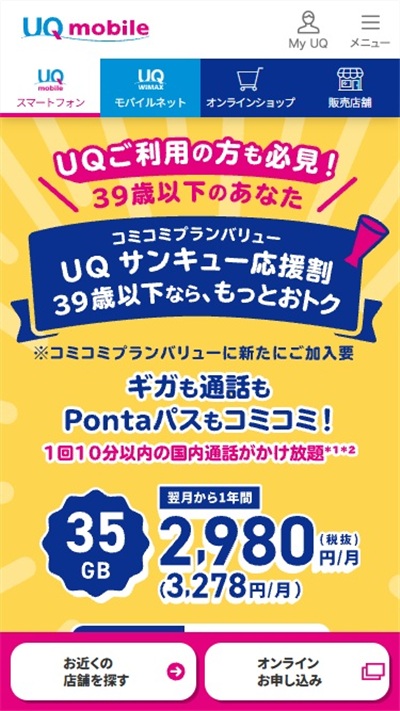 UQサンキュー応援割