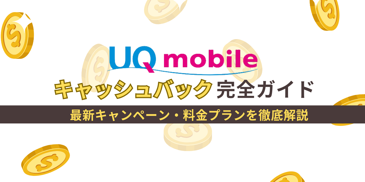 UQモバイルキャッシュバック完全ガイド