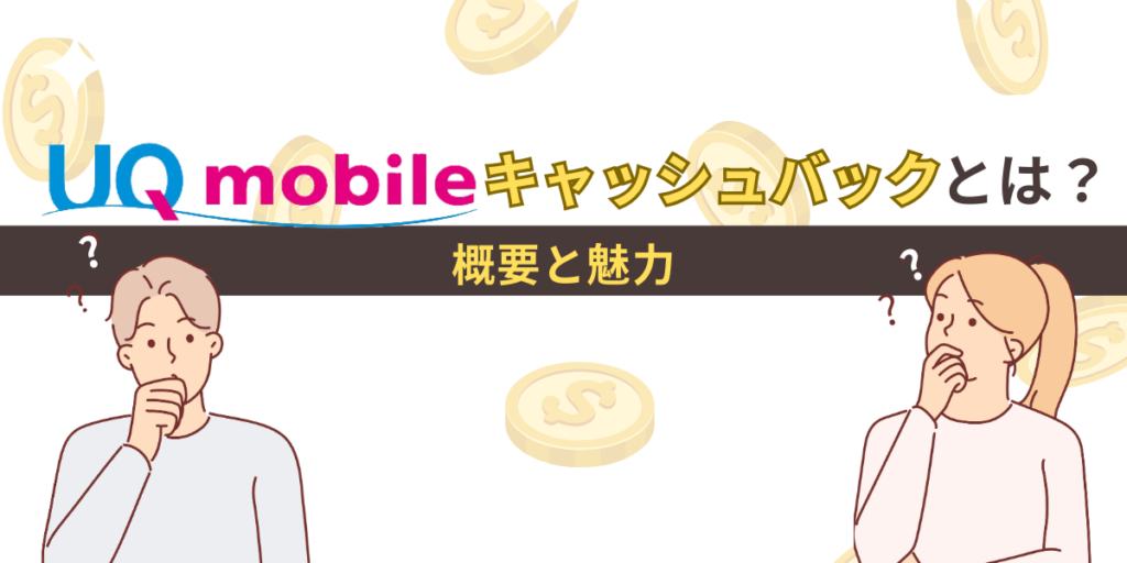UQモバイルキャッシュバックとは?