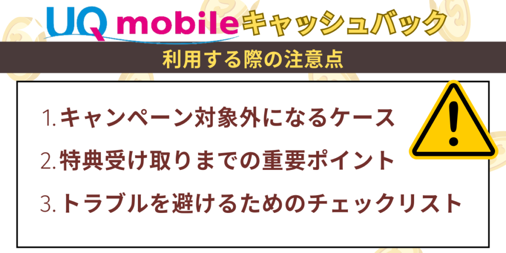 UQモバイルキャッシュバック注意点