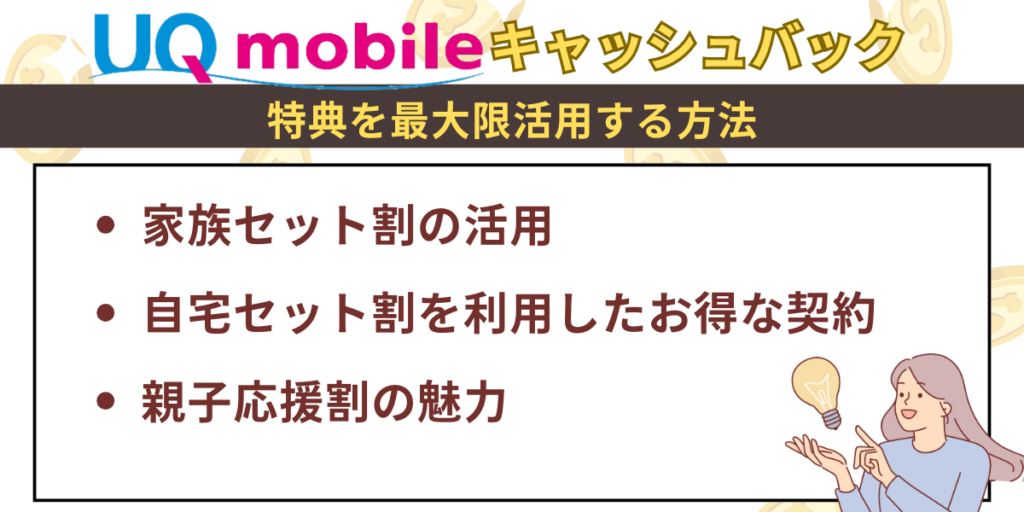 UQモバイルキャッシュバックを最大限活用する方法