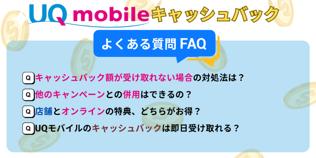 UQモバイルキャッシュバックのよくある質問