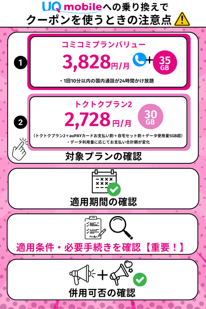 UQモバイルへの乗り換えでクーポンを使うときの注意点