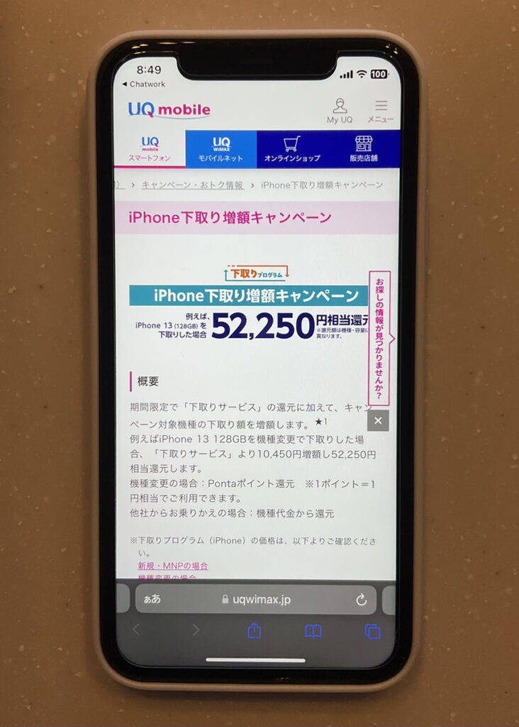 UQモバイル 下取り増額