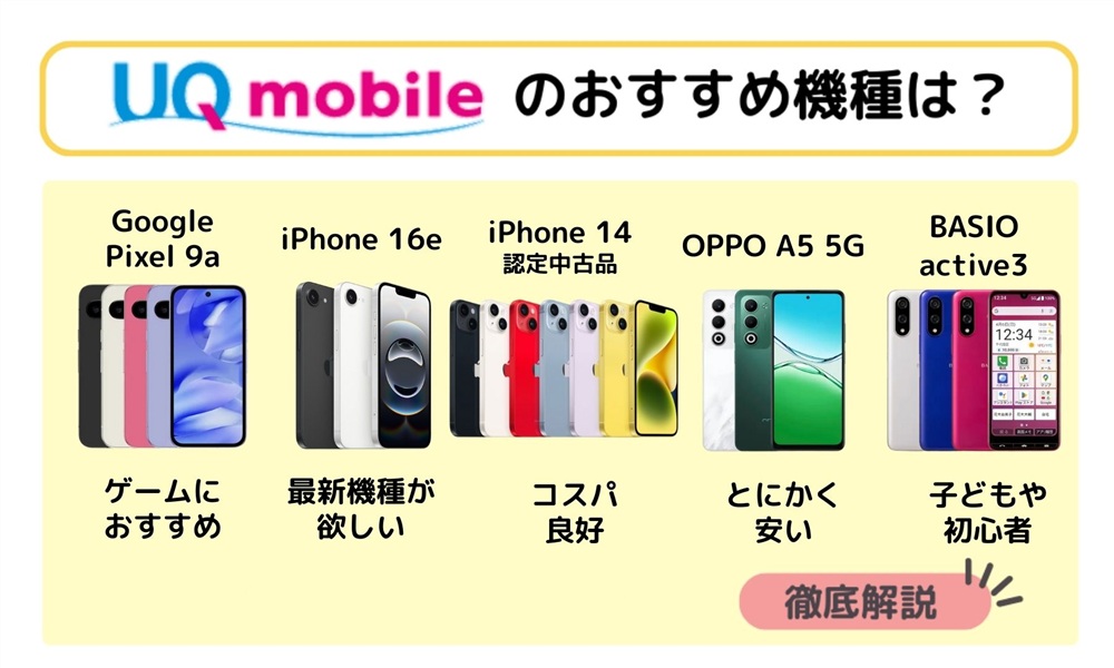 UQモバイルおすすめ機種