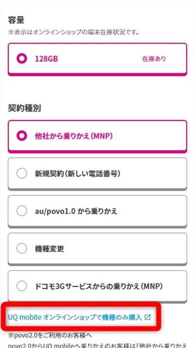 UQモバイル　機種変更　機種のみ購入