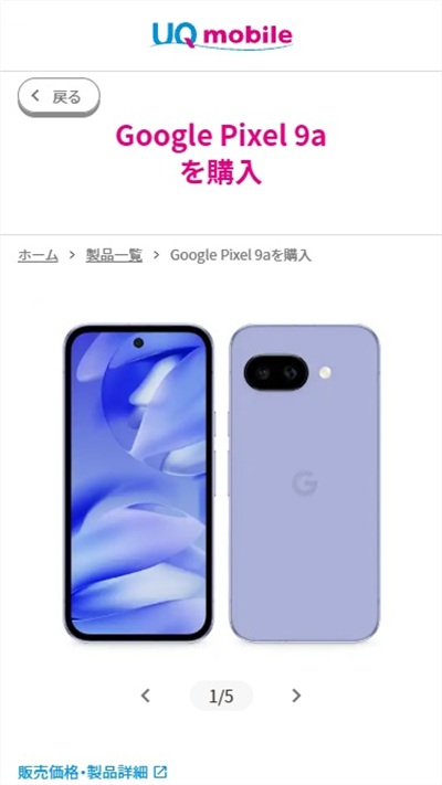 UQモバイル　機種変更　おすすめ　Google Pixel 9a