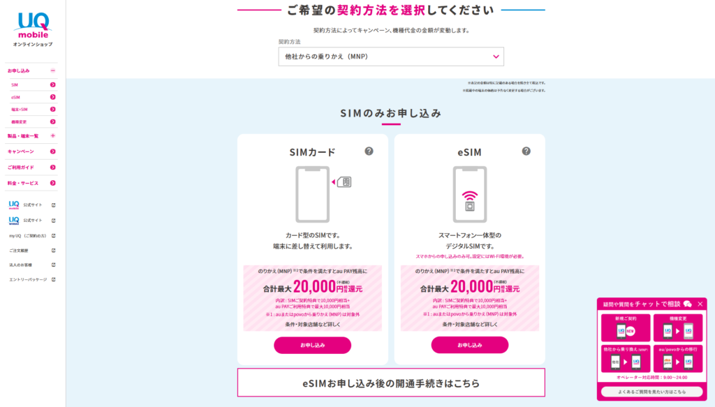 UQモバイル申し込み画面
