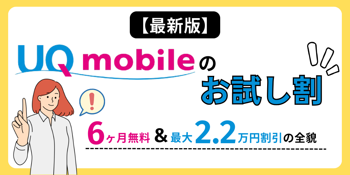 UQモバイルお試し割完全ガイド