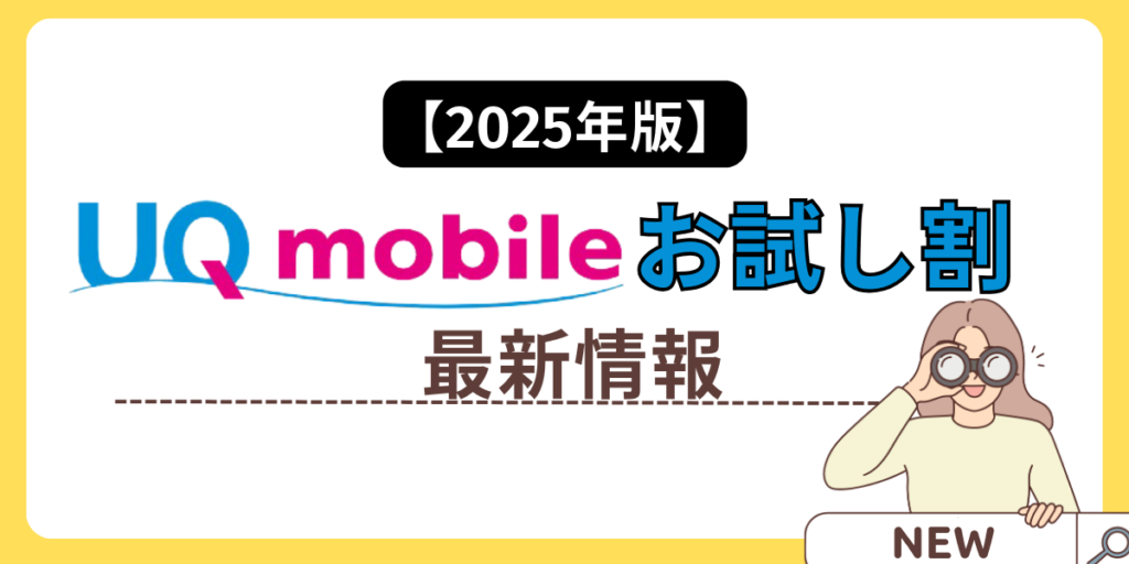 UQモバイルお試し割最新情報