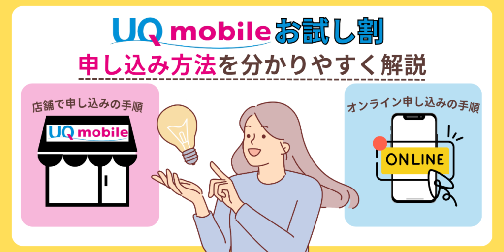 UQモバイルお試し割申し込み方法