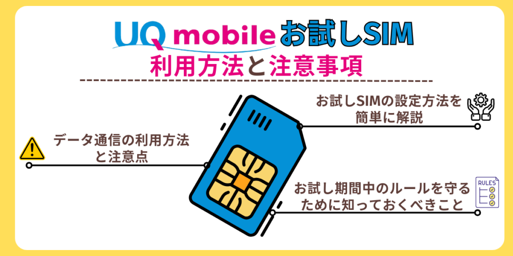 UQモバイルお試しSIMの利用方法と注意事項