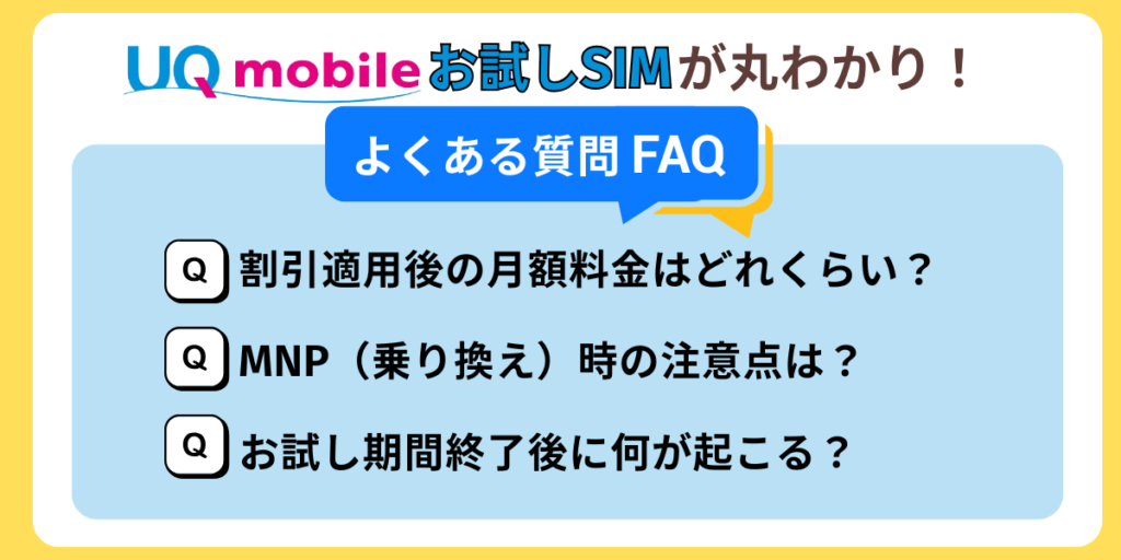 UQモバイルお試しSIMのよくある質問