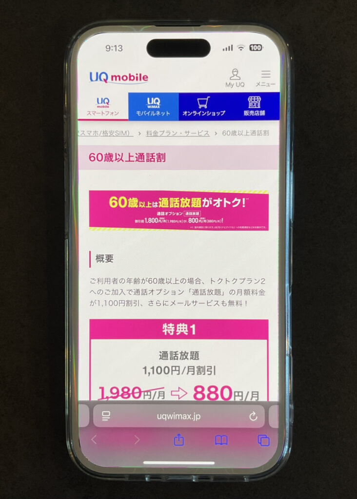 UQモバイル 60歳以上通話割