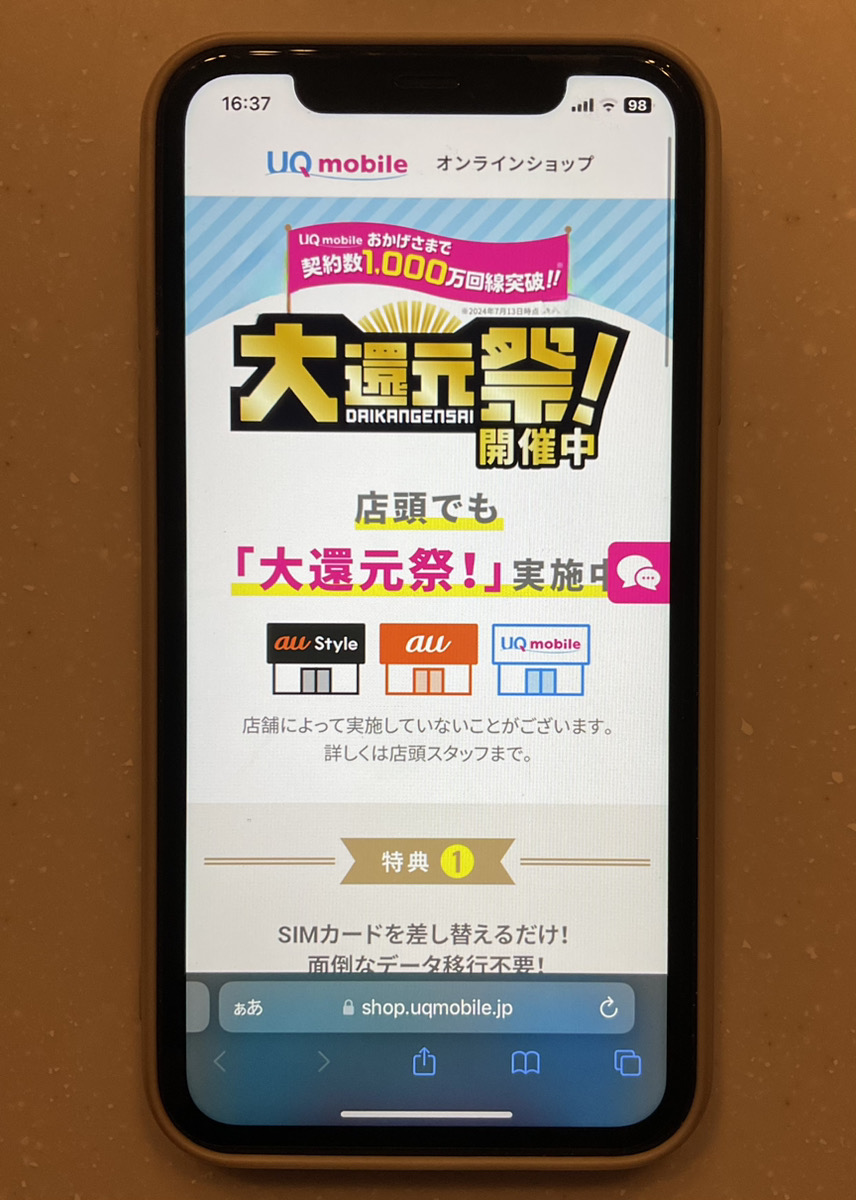 UQモバイル 大感謝祭！