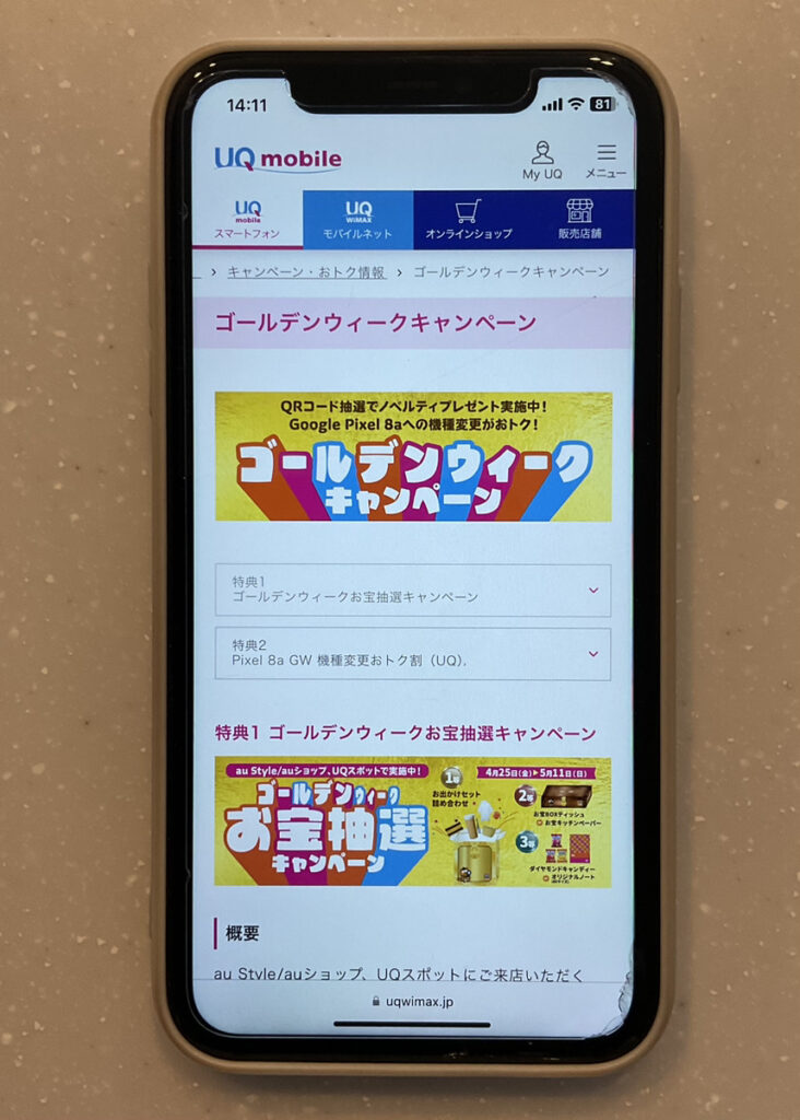 UQモバイル ゴールデンウィークセール