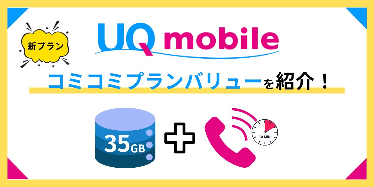 UQモバイル コミコミプランバリュー