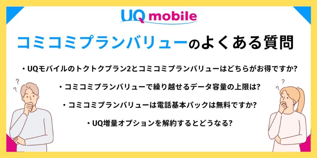 UQモバイル コミコミプランバリュー