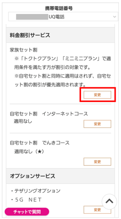 UQモバイル　家族セット割変更