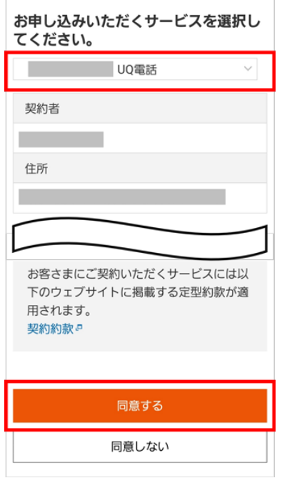 UQモバイル　電話番号選択