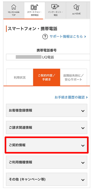 My UQモバイル　契約情報