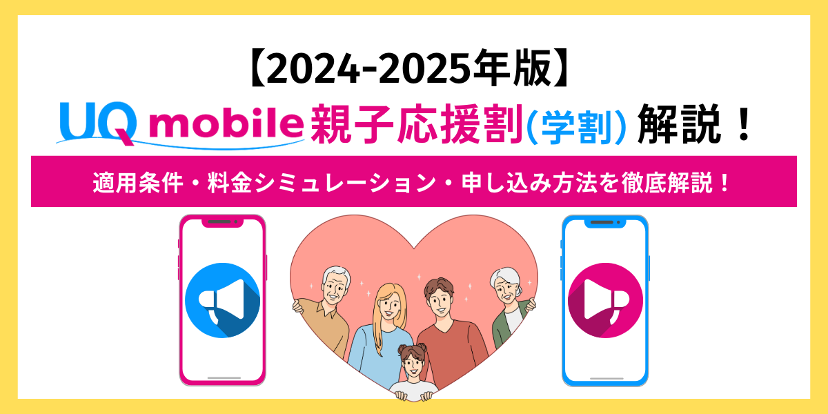 UQモバイル親子応援割アイキャッチ画像