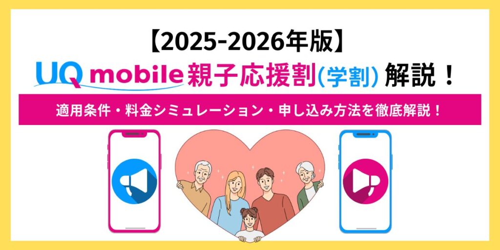 UQモバイル　親子応援割