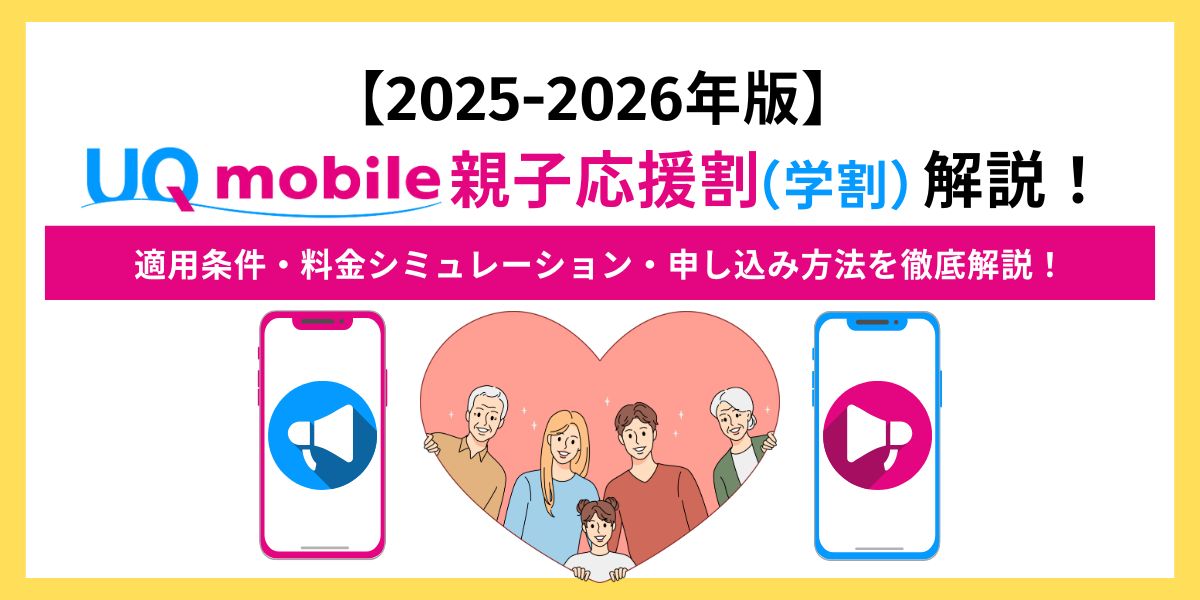 UQモバイル　親子応援割