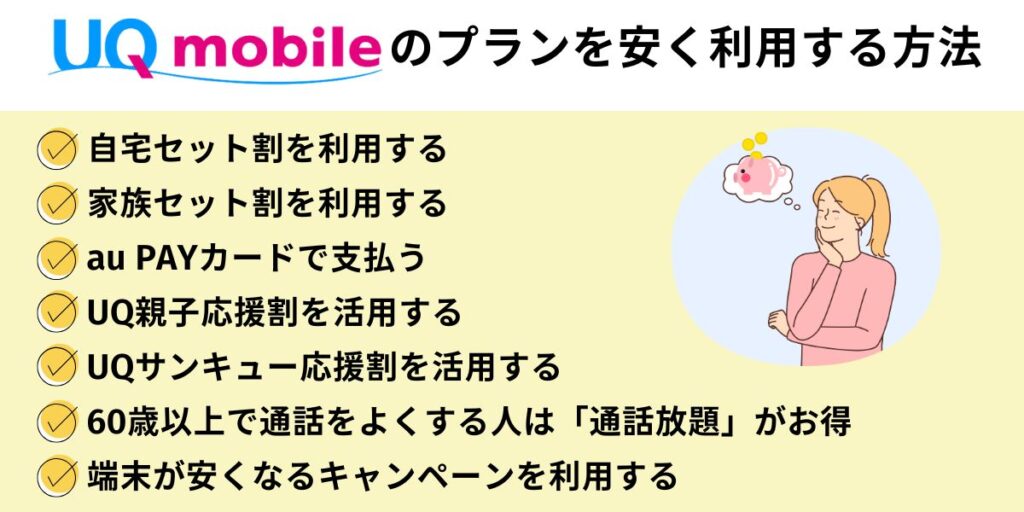 UQモバイルのプランを安く利用する方法