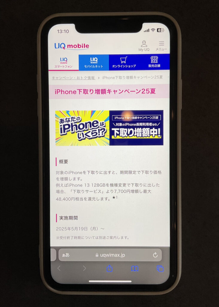 UQモバイル iPhone下取り増額キャンペーン