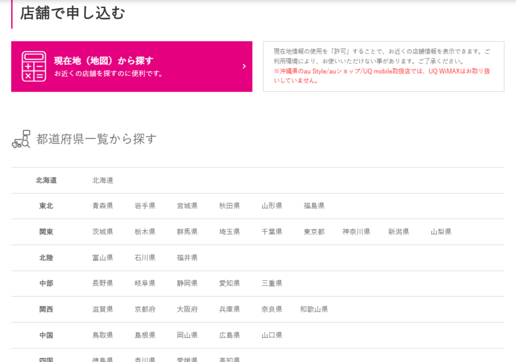 UQモバイル 店舗検索