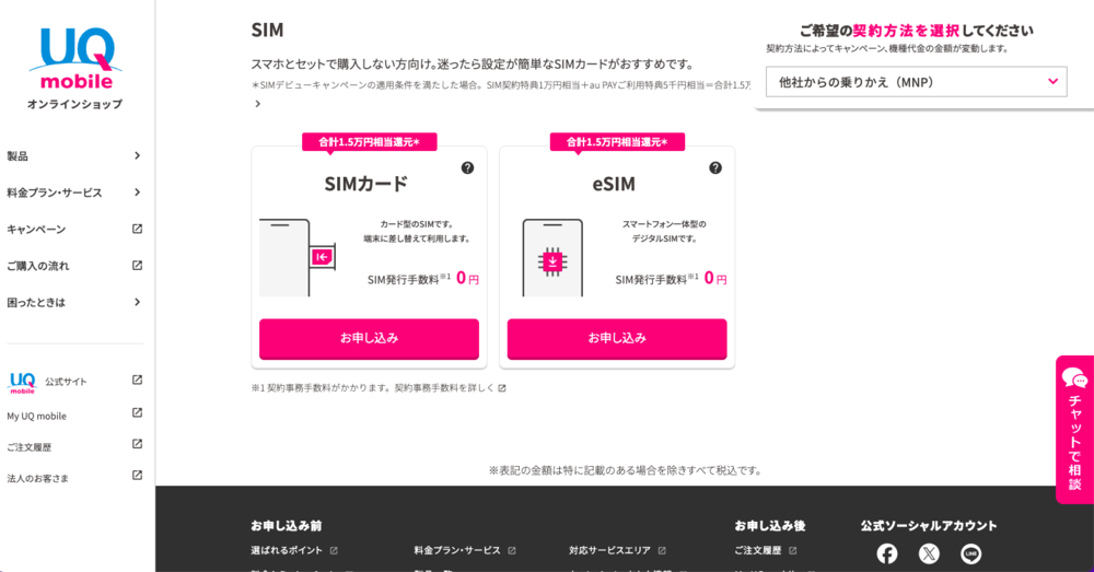 UQモバイル　申し込み SIM選択ページ