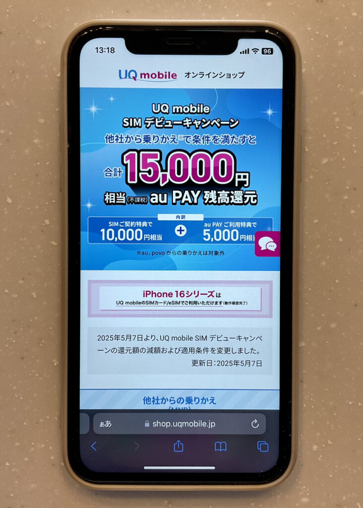UQモバイル SIMキャンペーン