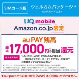 UQモバイル ウェルカムパッケージ