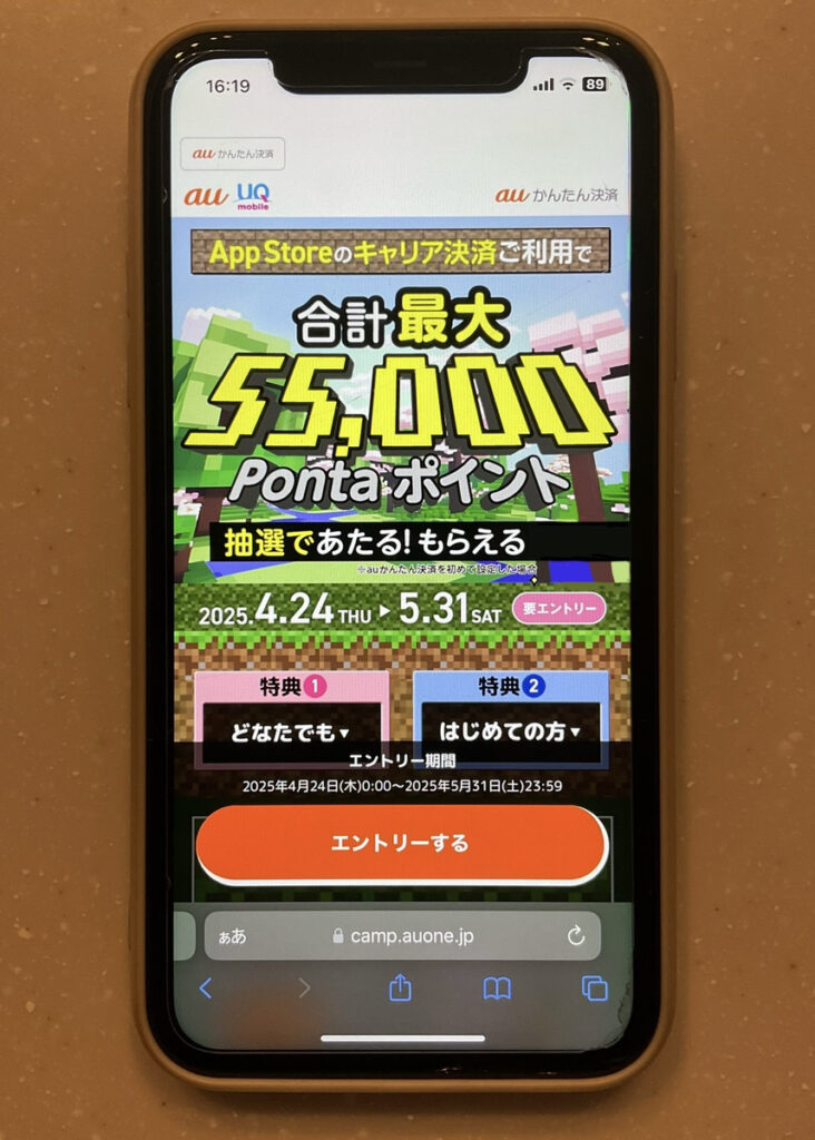 UQモバイル auかんたん決済キャンペーン