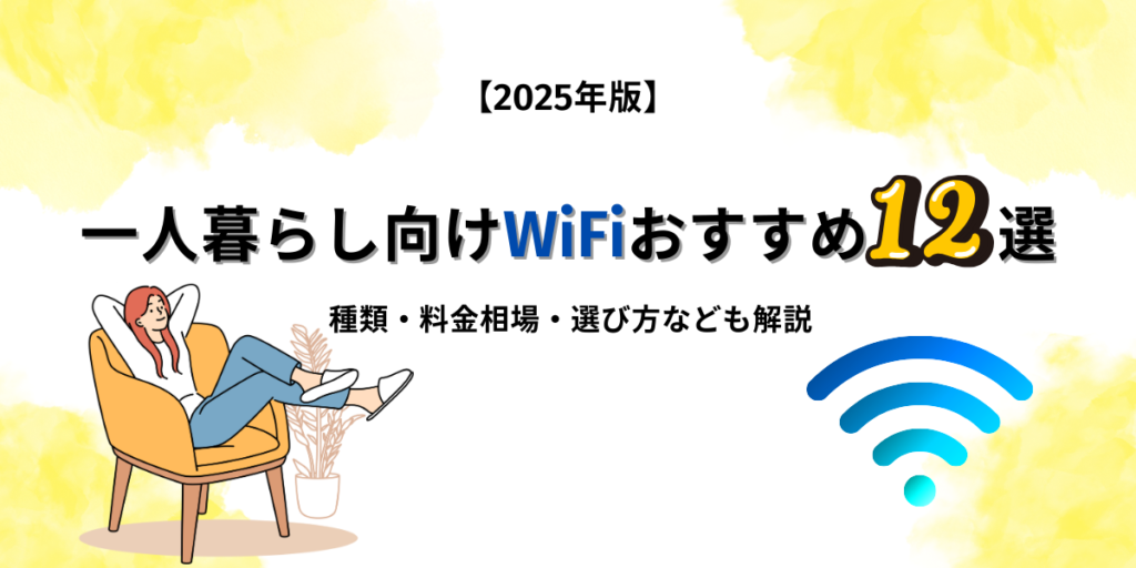 一人暮らし向けWiFi