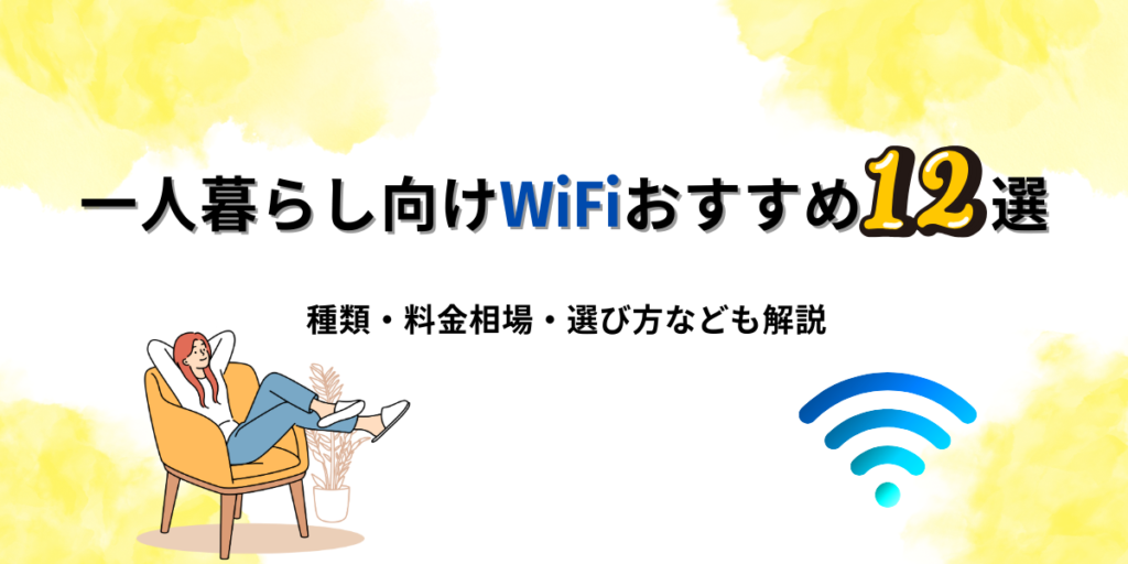一人暮らし向けWiFi