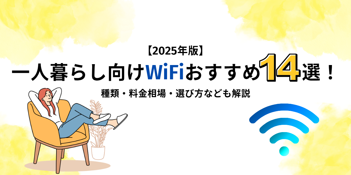 一人暮らし向けWiFi
