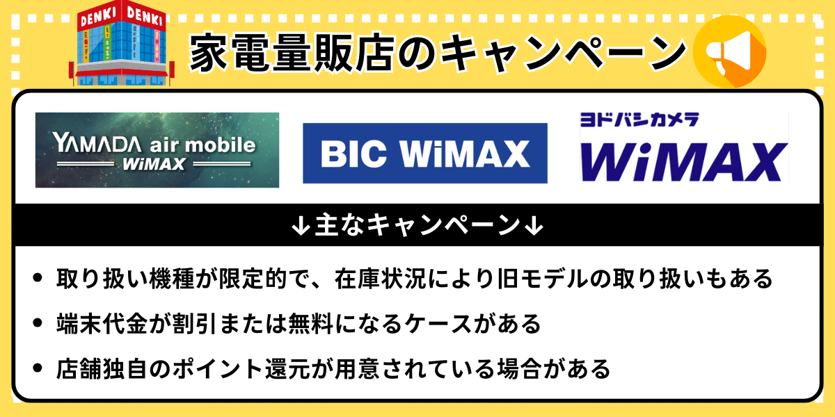 家電量販店のWiMAXキャンペーン情報