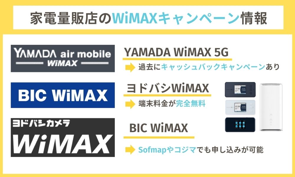 家電量販店のWiMAXキャンペーン情報