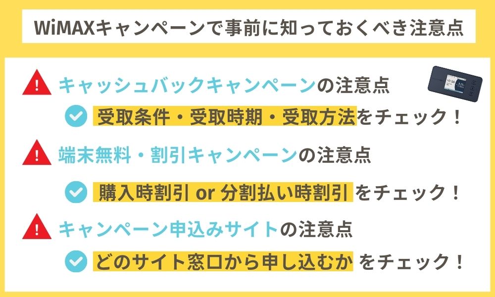 WiMAXキャンペーンの注意点