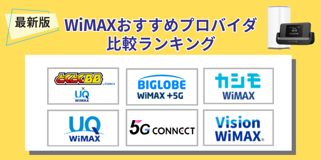 wimax おすすめ