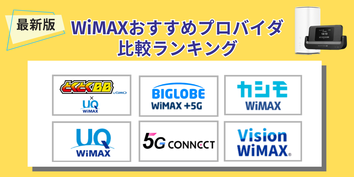 wimax おすすめ