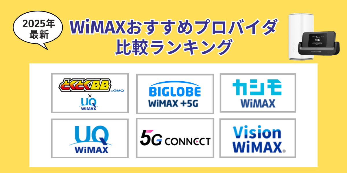wimax おすすめ