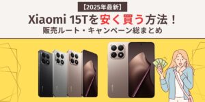 Xiaomi 15T　安く買う　アイキャッチ