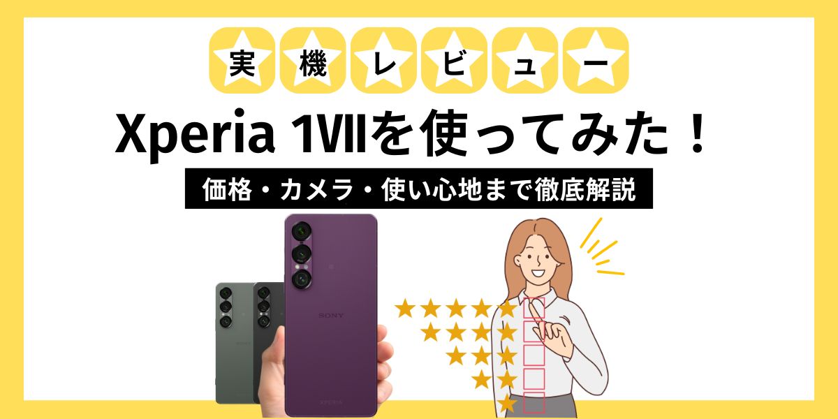 Xperia 1Ⅶレビュー　アイキャッチ