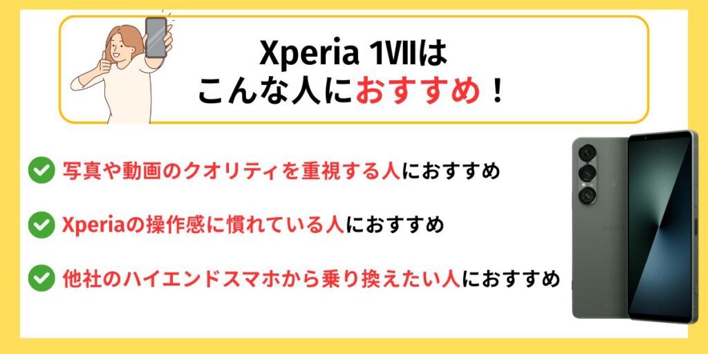 Xperia 1Ⅶレビュー　Xperia 1Ⅶはこんな人におすすめ