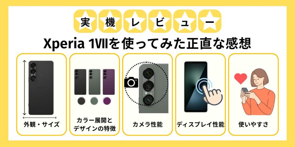 Xperia 1Ⅶレビュー　実機レビュー