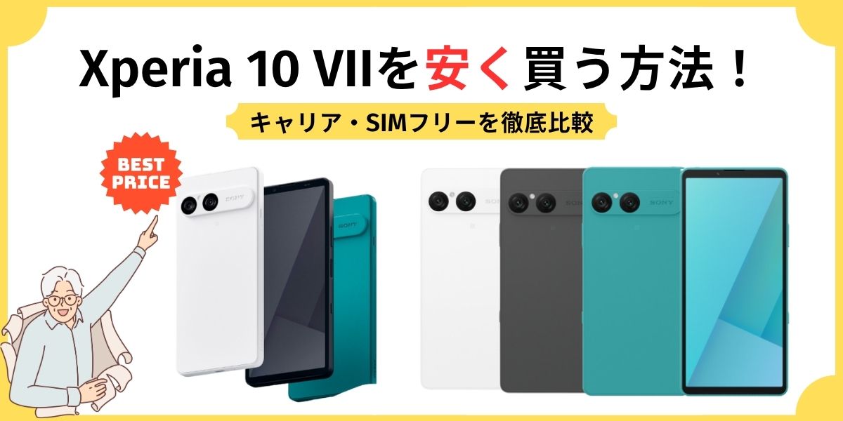 Xperia 10 VII　安く買う