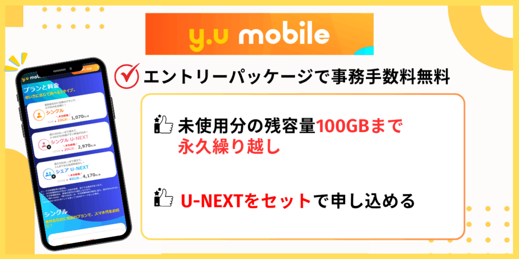 y.u mobile｜エントリーパッケージで事務手数料無料